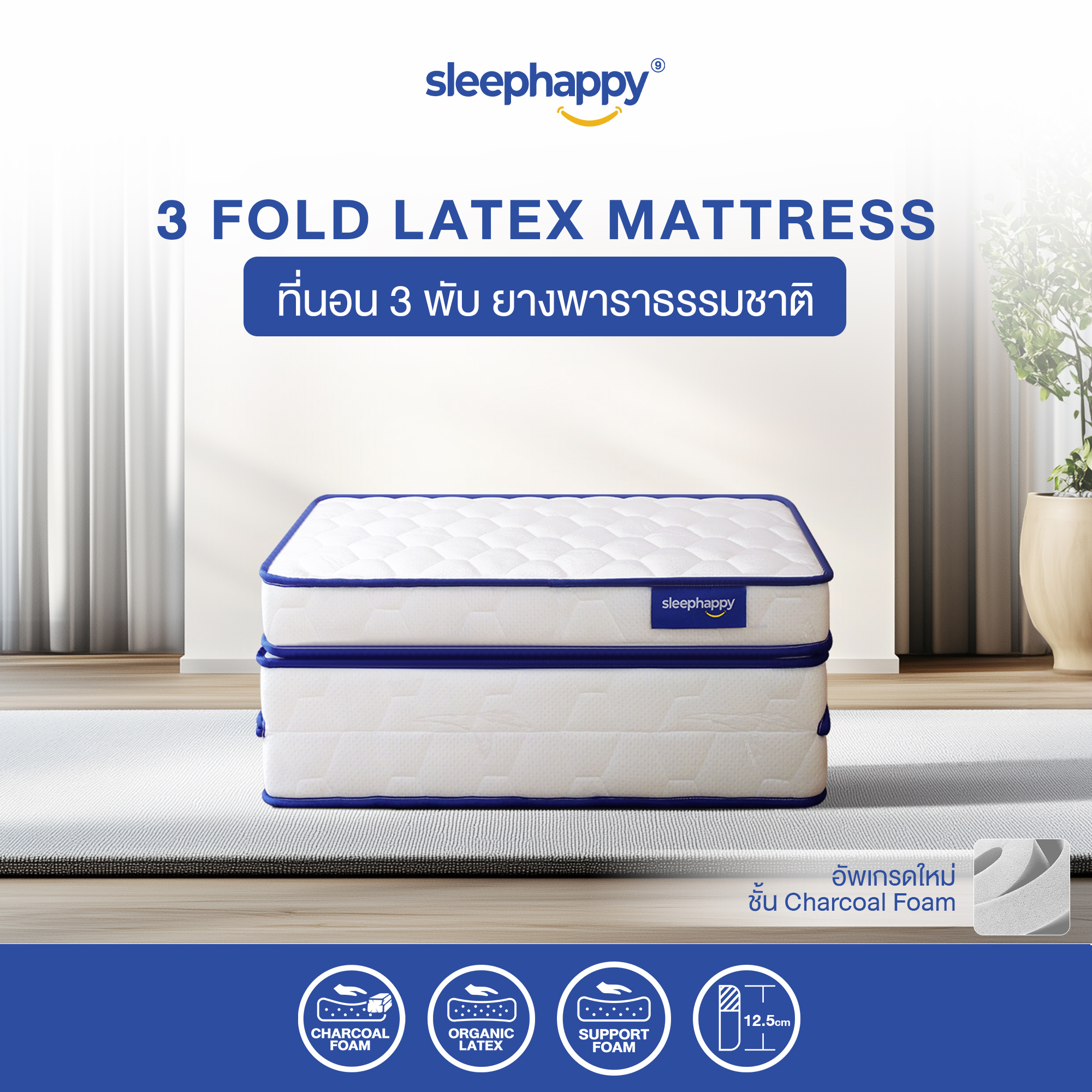 แผ่นรองนอน 6 ฟุต SLEEPHAPPY 3 FOLD LATEX TOPPER_1